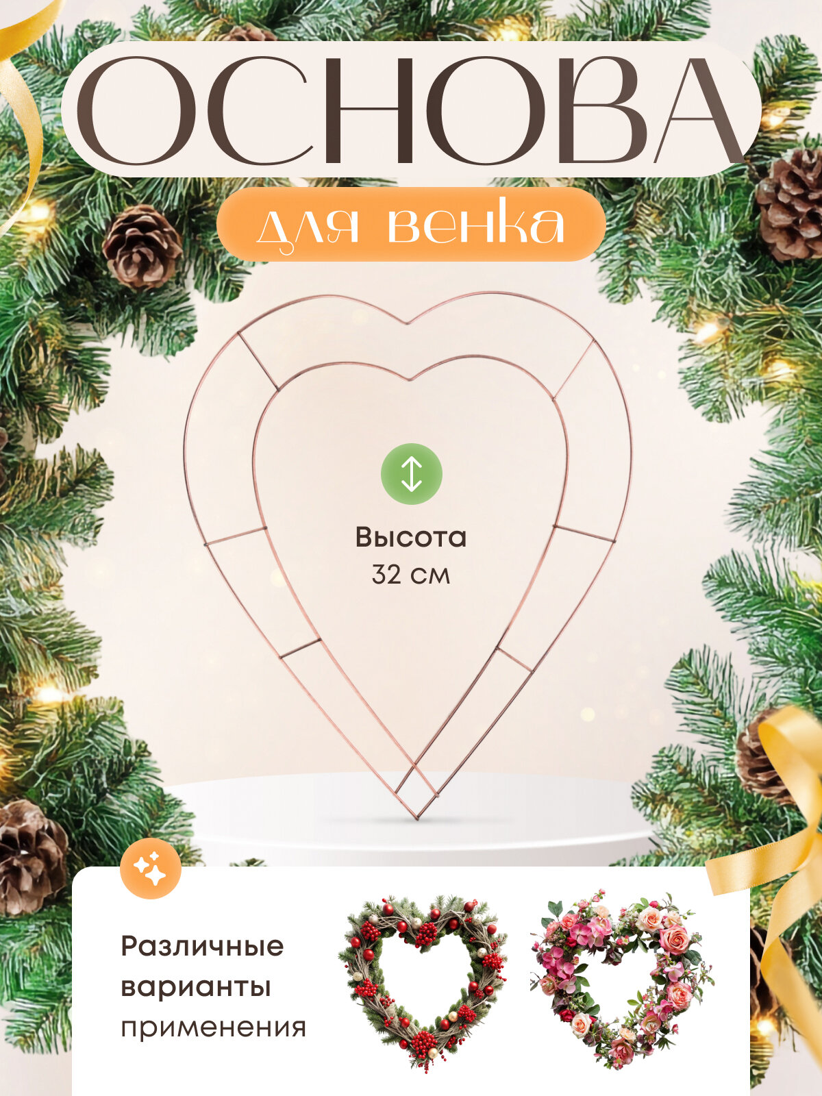 Основа для создания венка "Сердце 12", металл, бежевый, 30x32 см