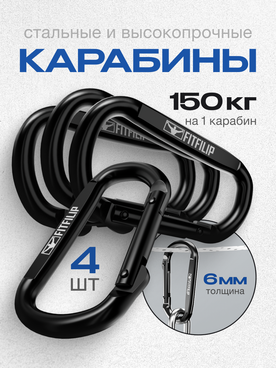 Карабины 4 шт 150 кг универсальные металлические 6мм толщина