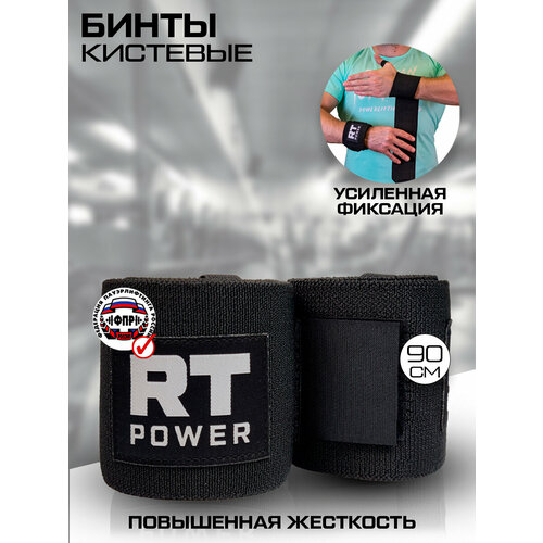 Бинты спортивные кистевые фиксаторы на запястье повышенной жесткости Русская Турбина POWER 90см