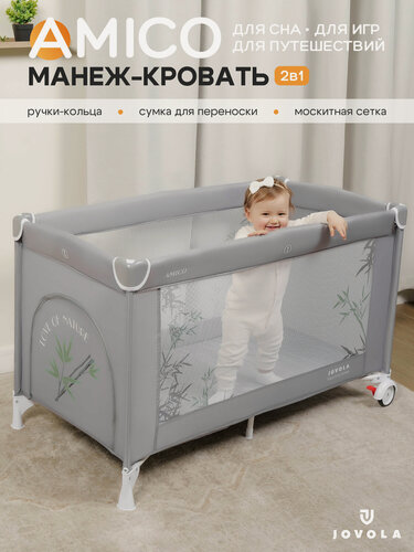 Изображение товара Манеж кровать детский JOVOLA AMICO , для новорожденных, с матрасом и москитной сеткой, складной, 1 уровень, серый бамбук