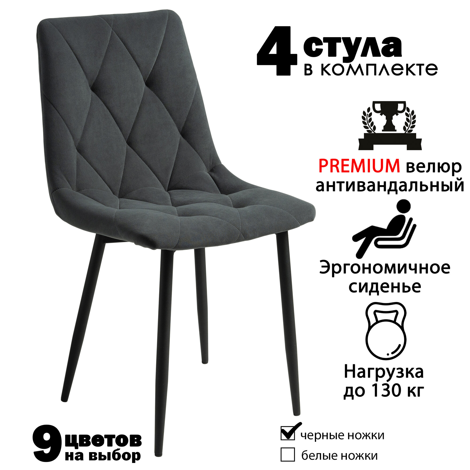 Стулья для кухни, комплект из 4 кухонных стульев чили ромб, велюр, темно-серые, черные ножки