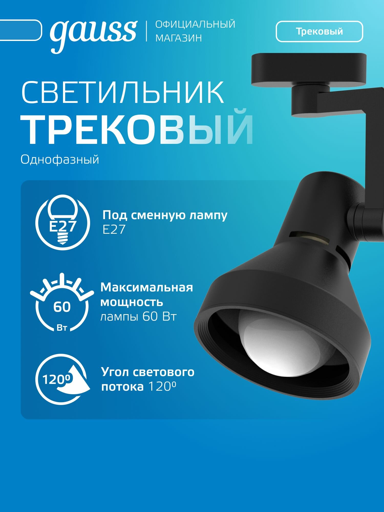 Светильник трековый под лампу E27 конус черный Gauss