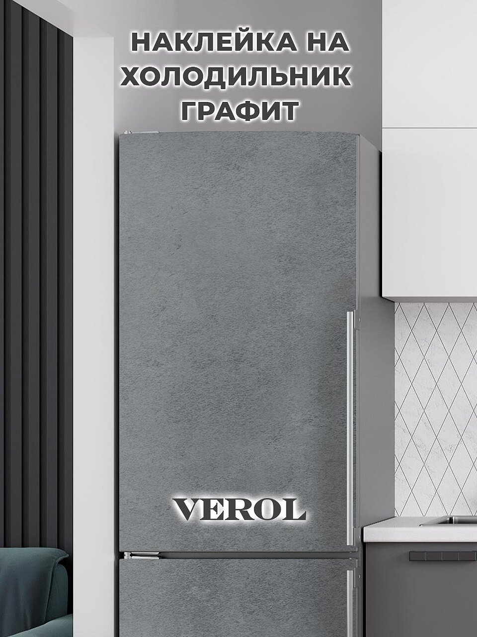 Наклейка на холодильник VEROL  Графит  200х65 см  для декора