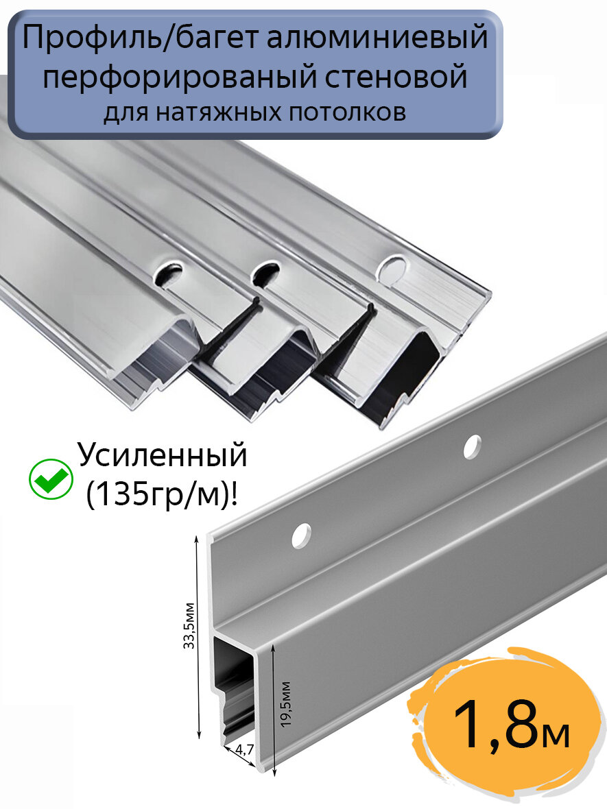 Профиль/багет алюминиевый перфорированный для натяжного потолка 18м
