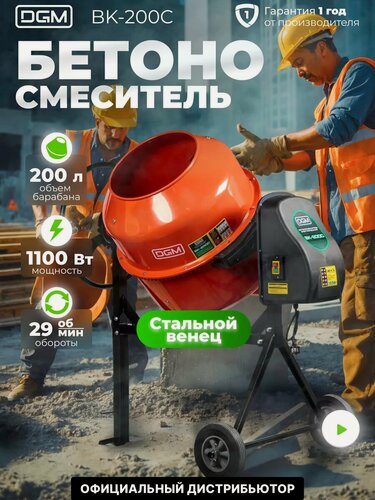 Изображение товара Бетономешалка DGM BK-200C (объем 200/140 л, 1100 Вт, 230 В, вес 55 кг) (DG1543-6)