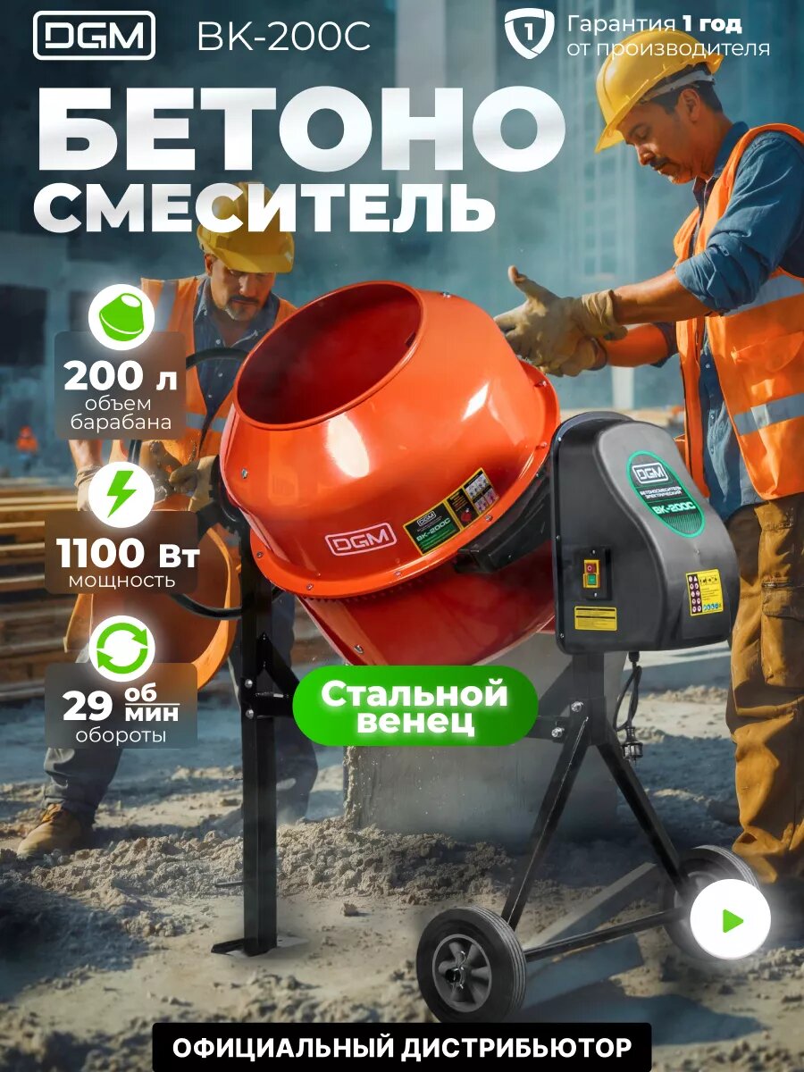 Бетономешалка DGM BK-200C (объем 200/140 л 1100 Вт 230 В вес 55 кг) (DG1543-6)