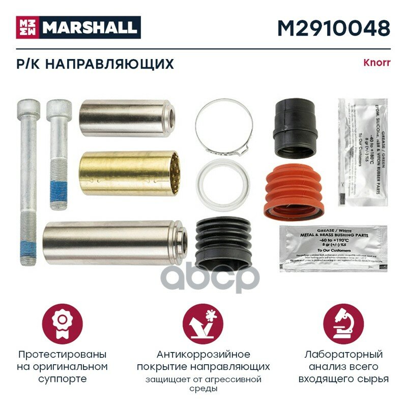 Р/к направляющих суппорта (10 деталей) knorr о. н. ii339680062 (m2910048) MARSHALL арт. M2910048