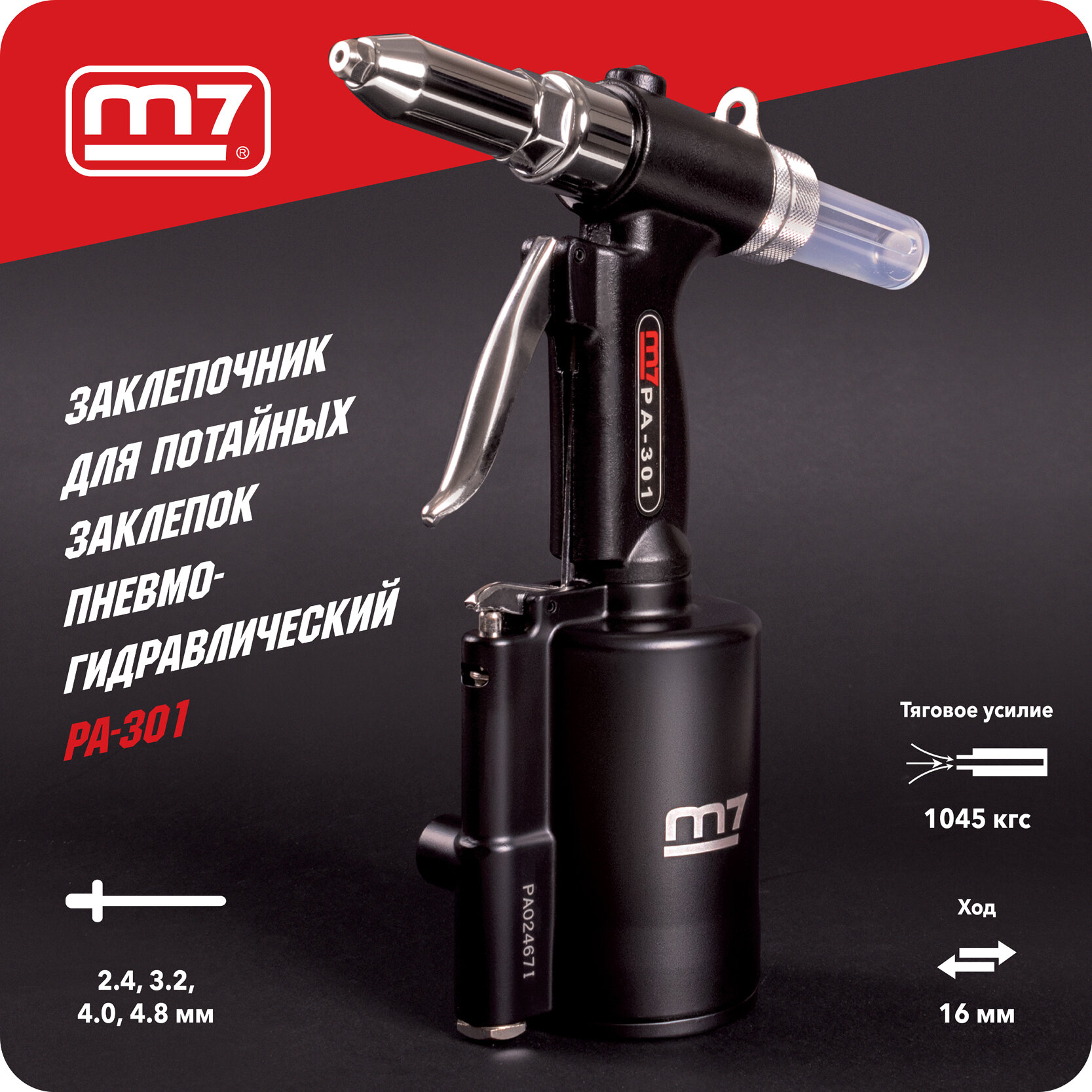 Пневмогидравлический заклепочник для заклепок диаметром 24 до 48 мм MIGHTY SEVEN PA-301