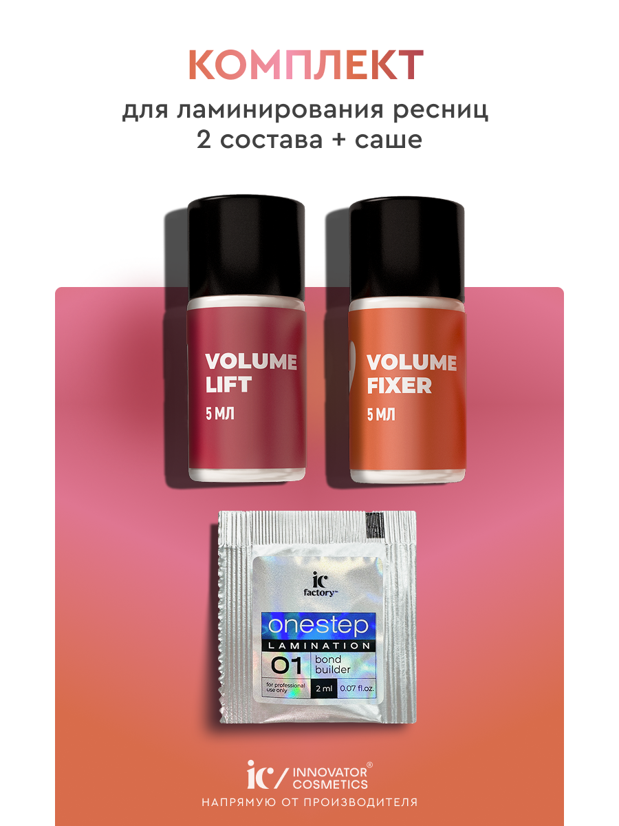 Набор для ламинирования ресниц SEXY 2 состава и саше