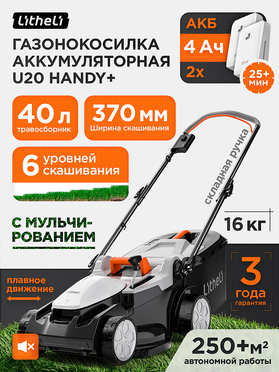 Газонокосилка Litheli Handy+ U20 аккумуляторная 2 аккумулятора 40л 37см U20LM00-0U210
