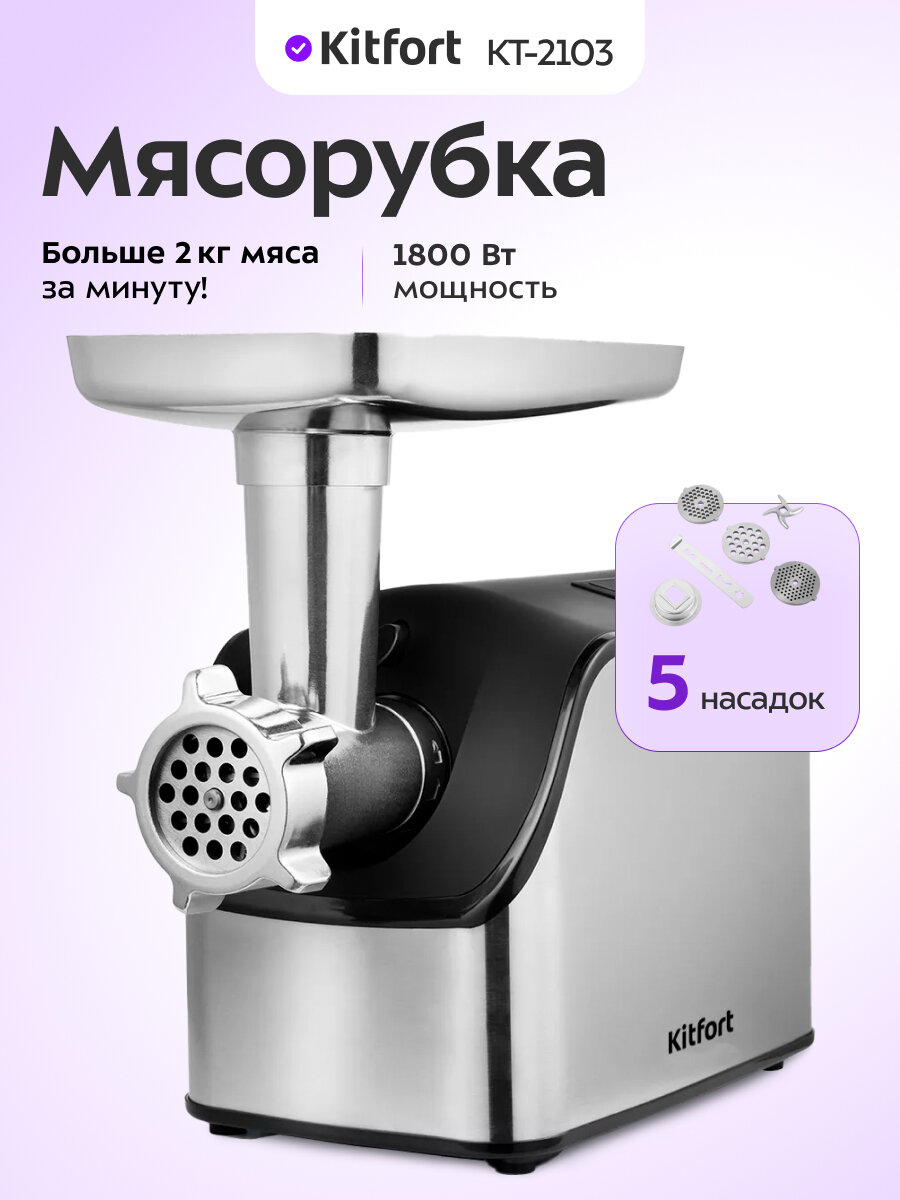 Мясорубка Kitfort KT-2103