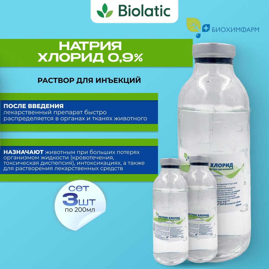 Набор для инъекций натрия хлорид БиохимФарм изотонический 09 % 200мл 3 шт