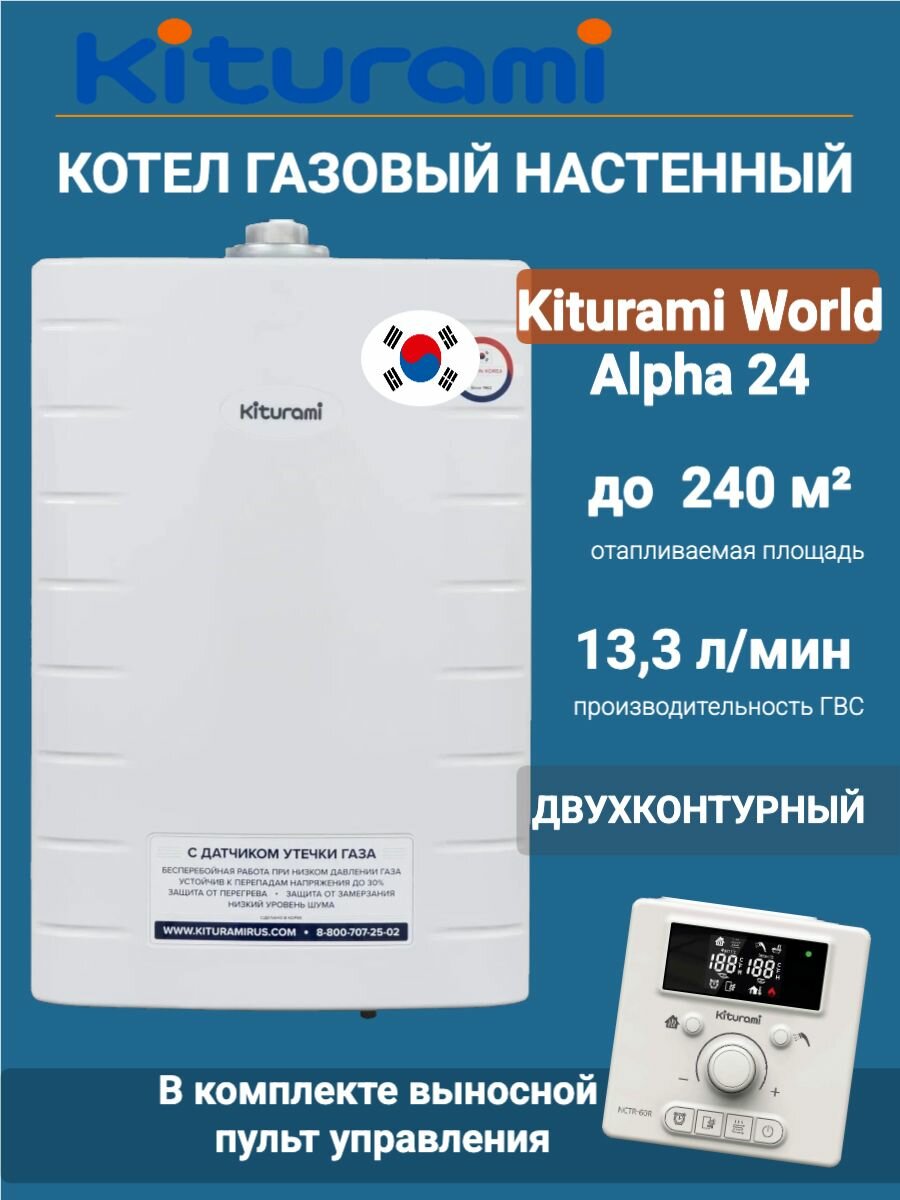 Котел газовый Kiturami World Alpha 24 (Китурами) двухконтурный