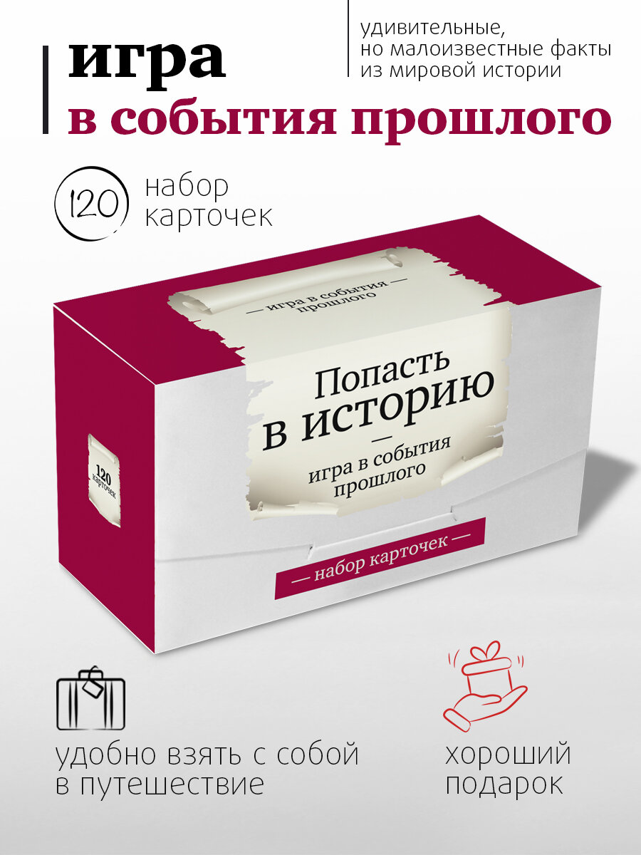 Настольная игра Студия Pagedown "Попасть в историю" викторина 120 карточек