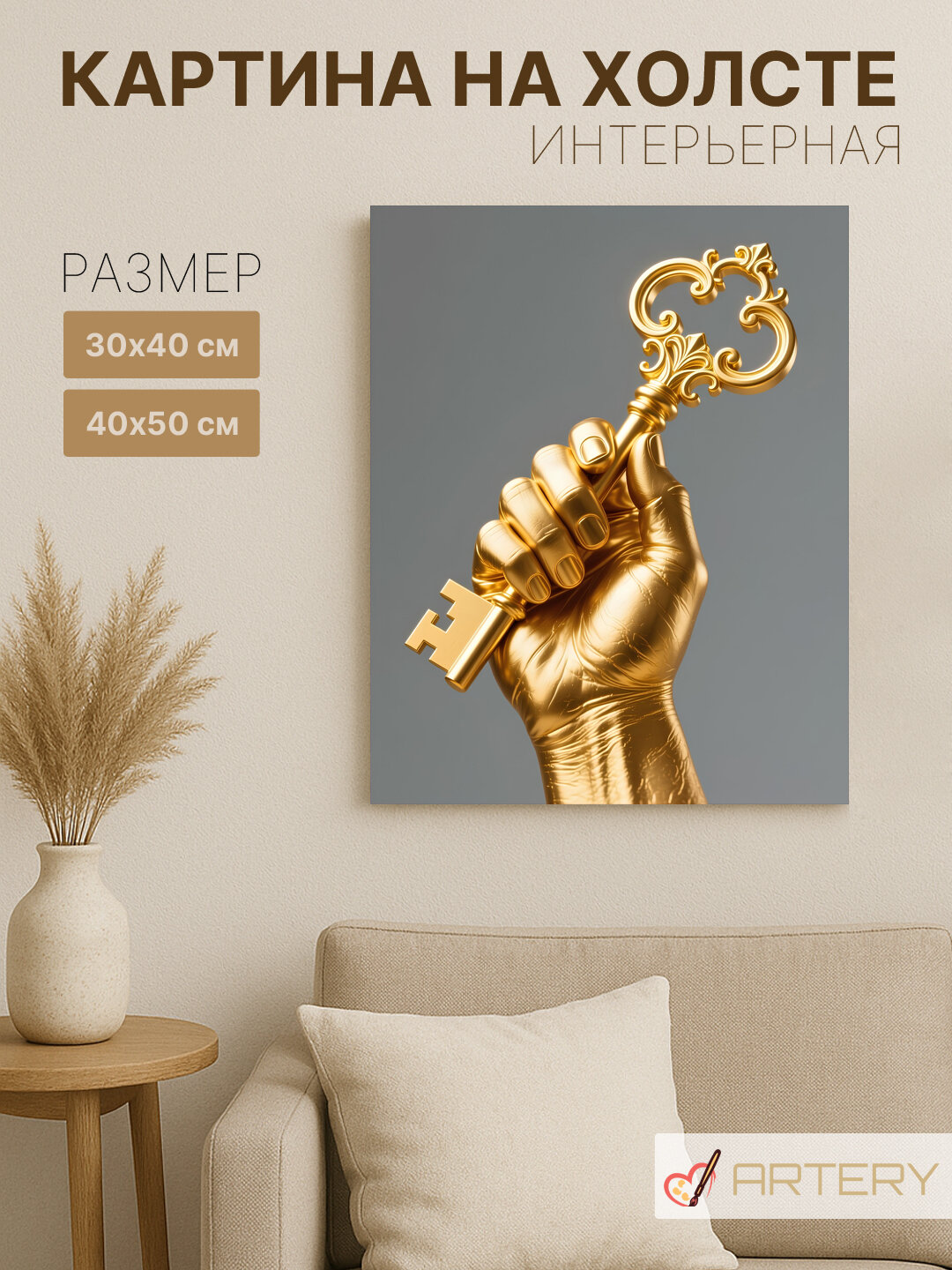 Картина интерьерная на стену ARTERY "Золотая рука с ключом", печать на холсте, постер на подрамнике, 40х50 см