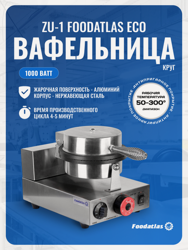 Изображение товара Вафельница Foodatlas ZU-1, нержавеющая сталь, антипригарное покрытие