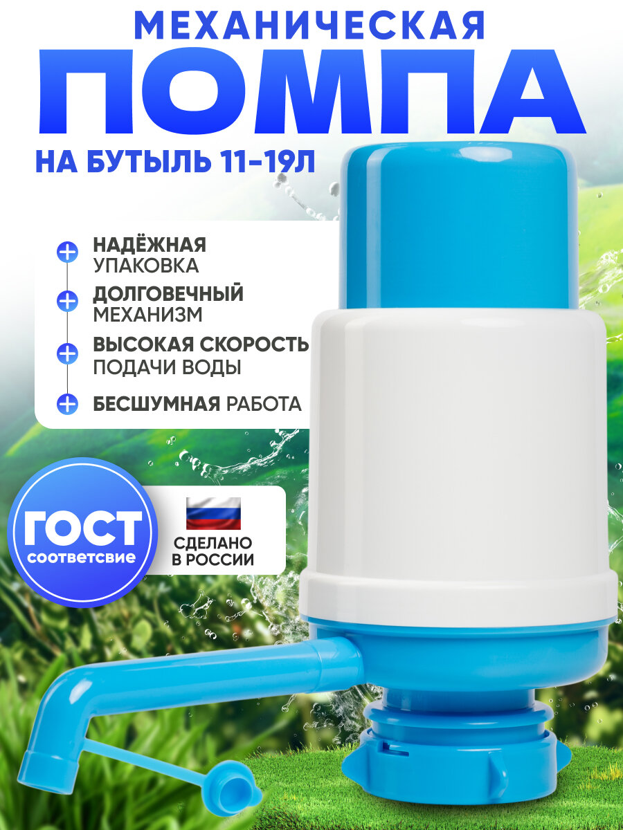 Помпа для воды механическая на бутыль 19 литров 12.5 литров