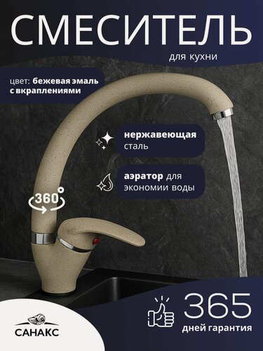 Изображение товара Смеситель для кухни санакс, С-образный, боковой, поворотный излив, шаровый, цвет бежевый камень.