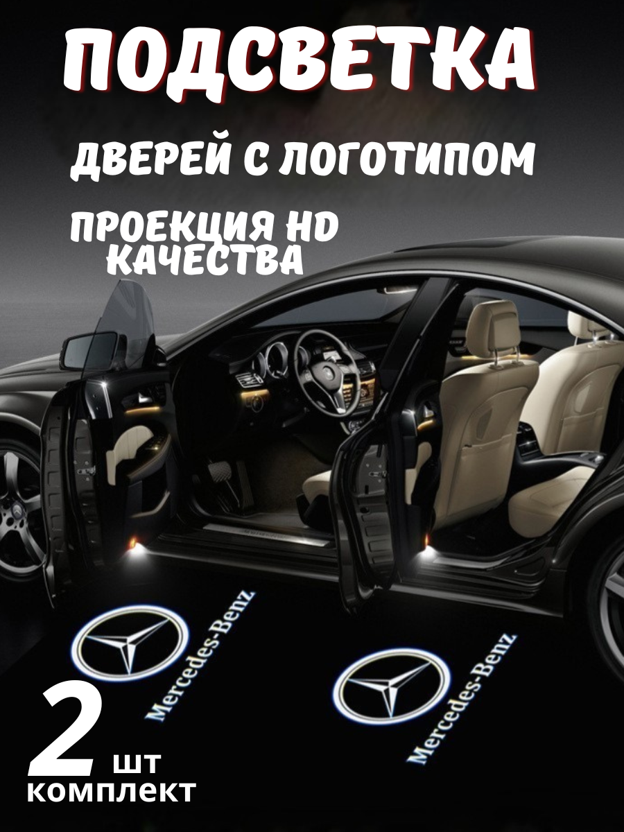 Проекция логотипа для Mercedes-Benz (2шт.)