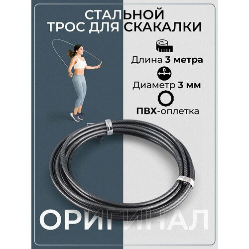 Трос стальной для скакалки