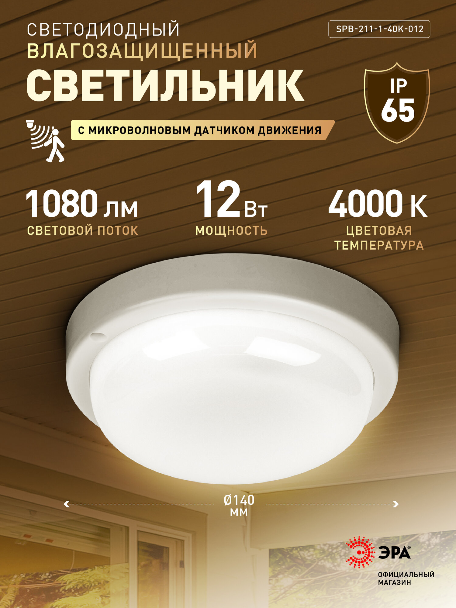 Светильник ЖКХ светодиодный ЭРА SPB-211-1-40K-012 12Вт 1080Лм 4000К IP65 140х37мм круг микроволновый датчик