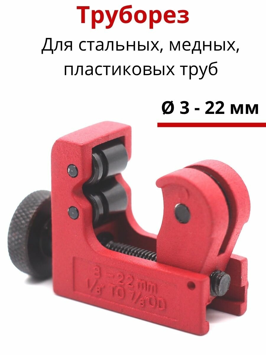 Труборез для стальных медных пластиковых труб (Kegland)