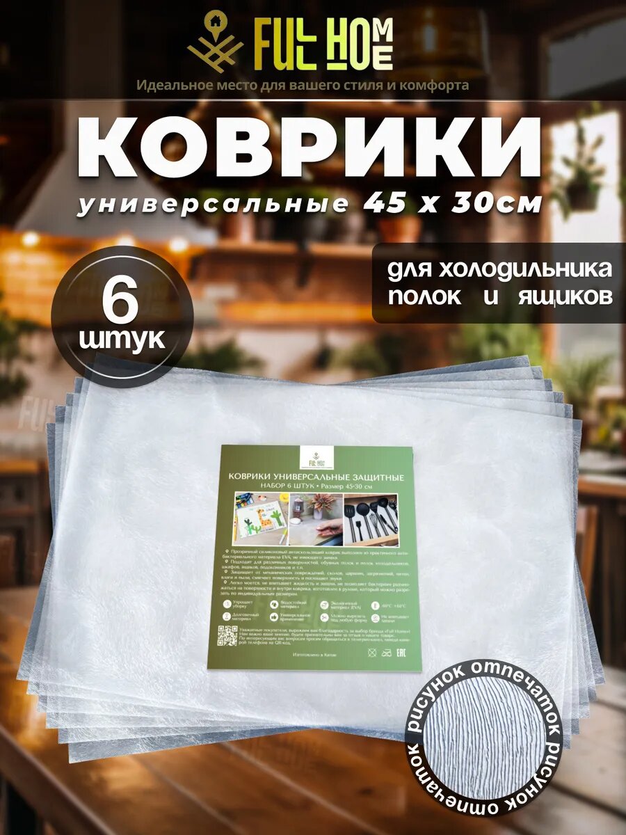 Коврик для холодильника кухонных ящиков Full Home 