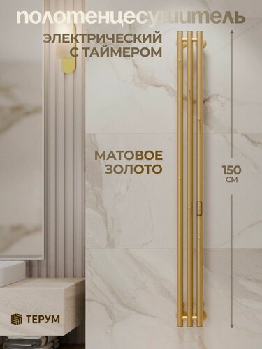 Изображение товара Полотенцесушитель электрический золотой матовый Marco 3 150 x 13 вертикальный / скрытый монтаж / правое и левое подключение