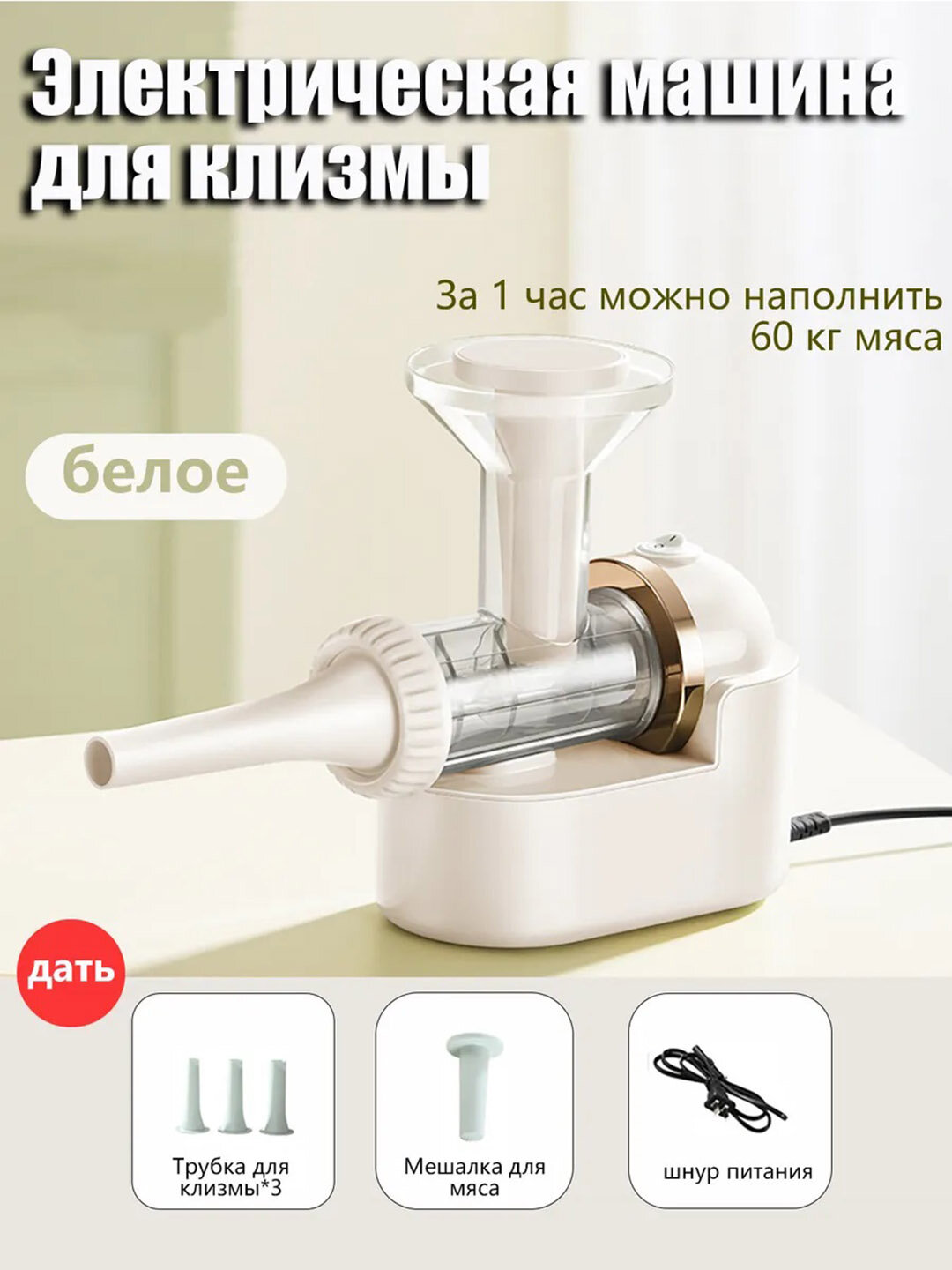 Электрическая машина для приготовления колбас — ваш идеальный помощник на кухне! ✨Белый