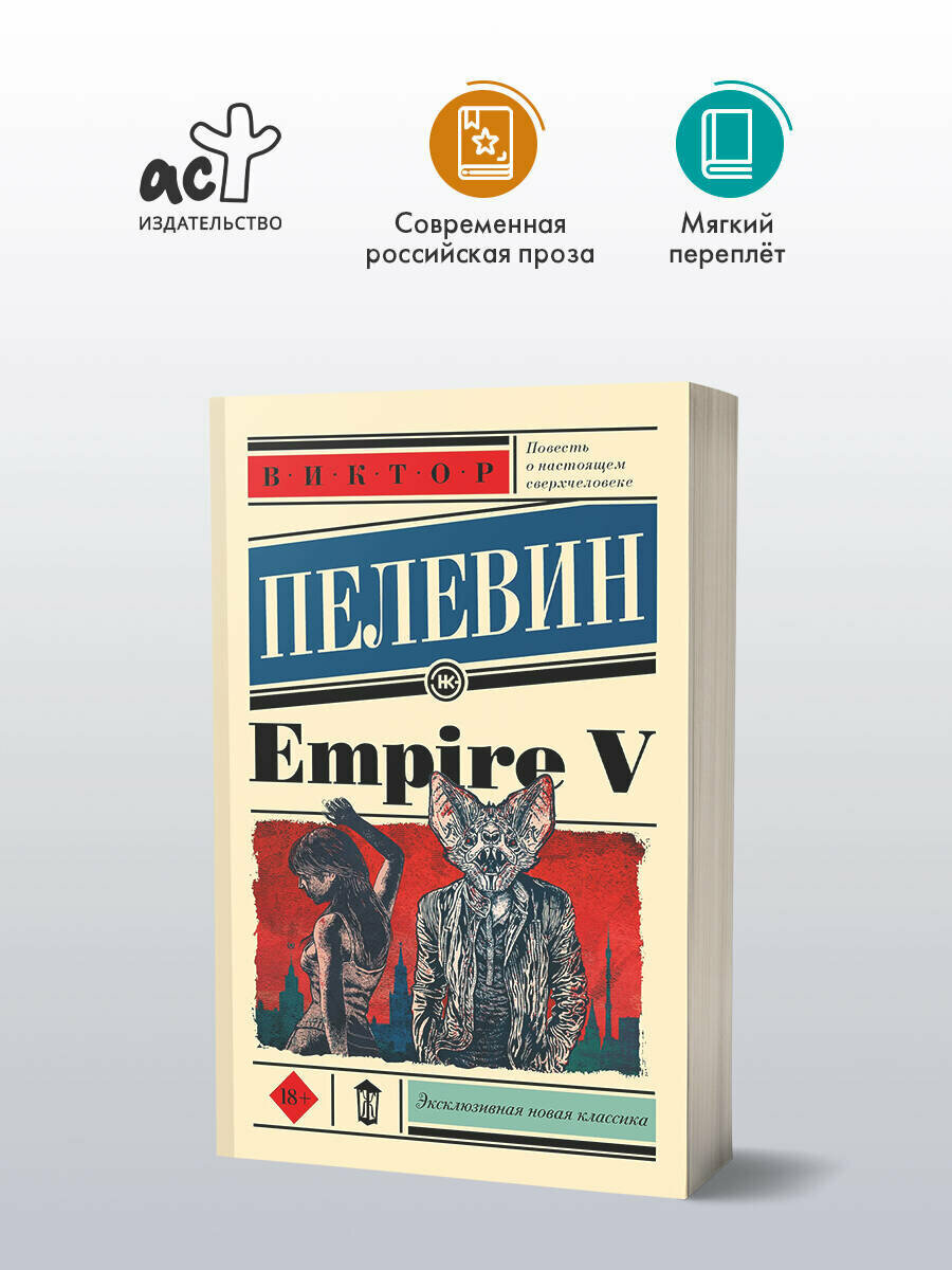 Empire V Виктор Пелевин
