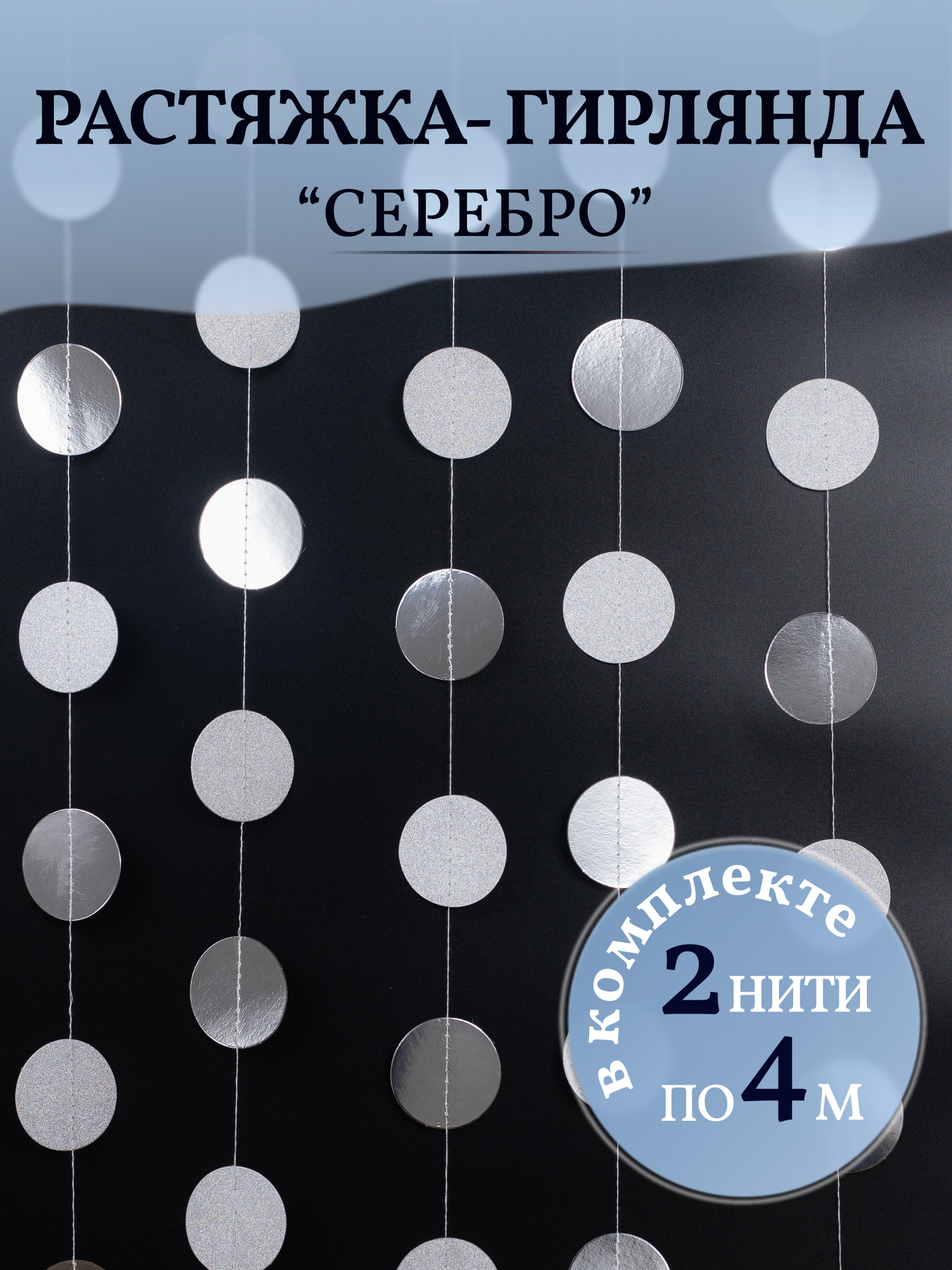Гирлянда растяжка для фотозоны серебро 4 м 2 шт круги украшение