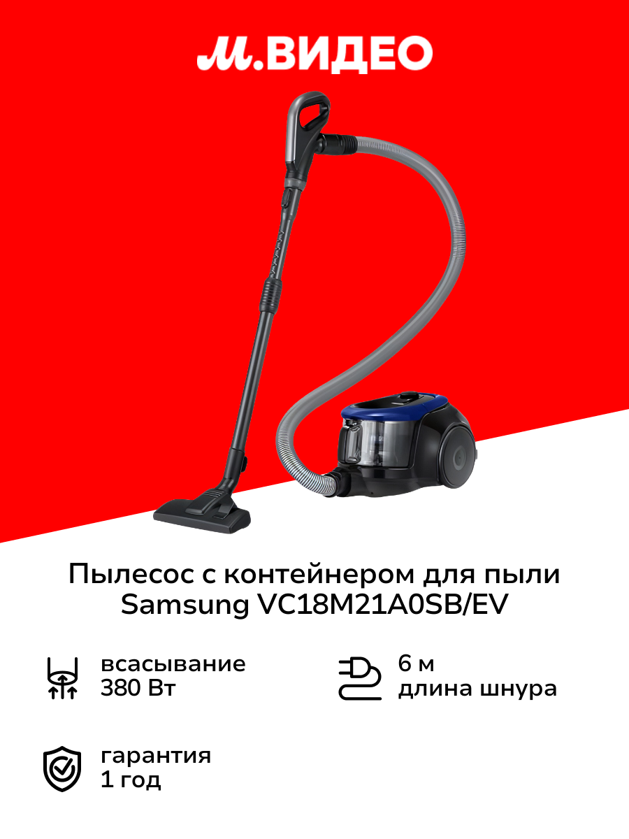 Пылесос с контейнером для пыли Samsung VC18M21A0SB/EV