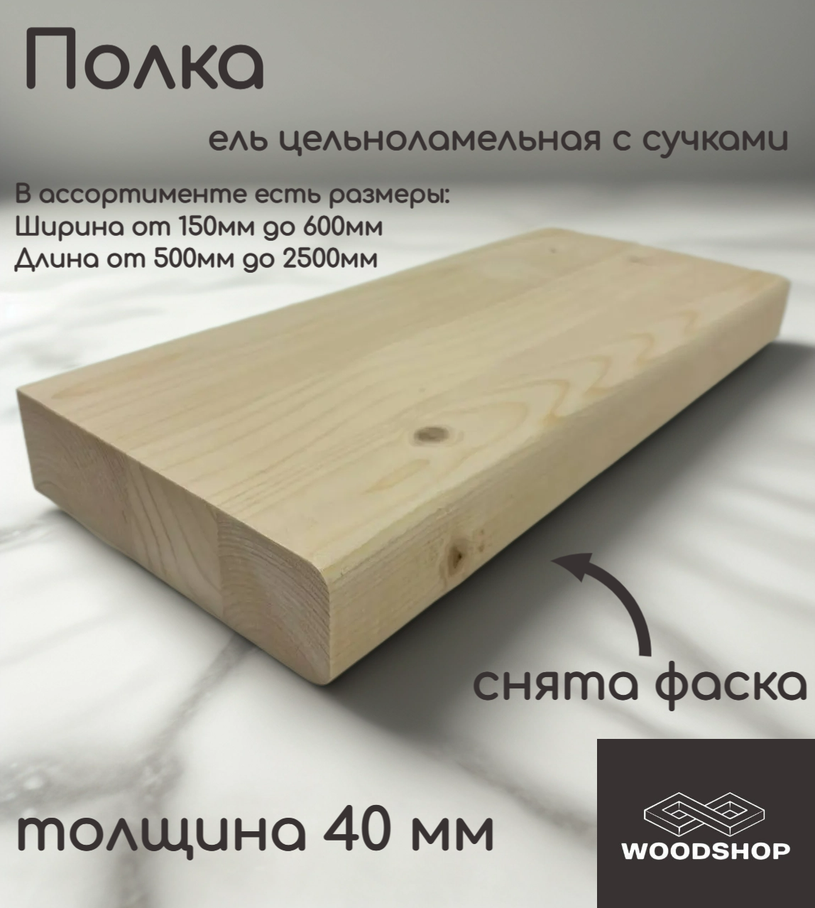 Полка деревянная WOODSHOP 40х500х500 мм хвоя цельноламельная сорт С (ель)