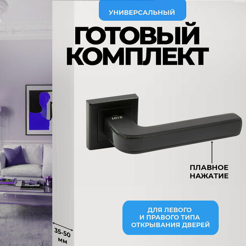 Изображение товара Ручка дверная межкомнатная (2 шт) черная матовая, нажимная Loid 422 BL