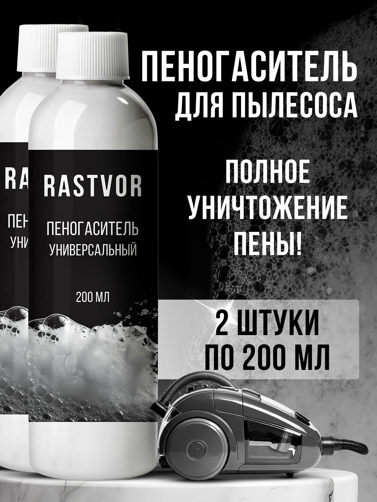 Пеногаситель Rastvor для пылесоса моющего набор из 2 шт. по 200 мл