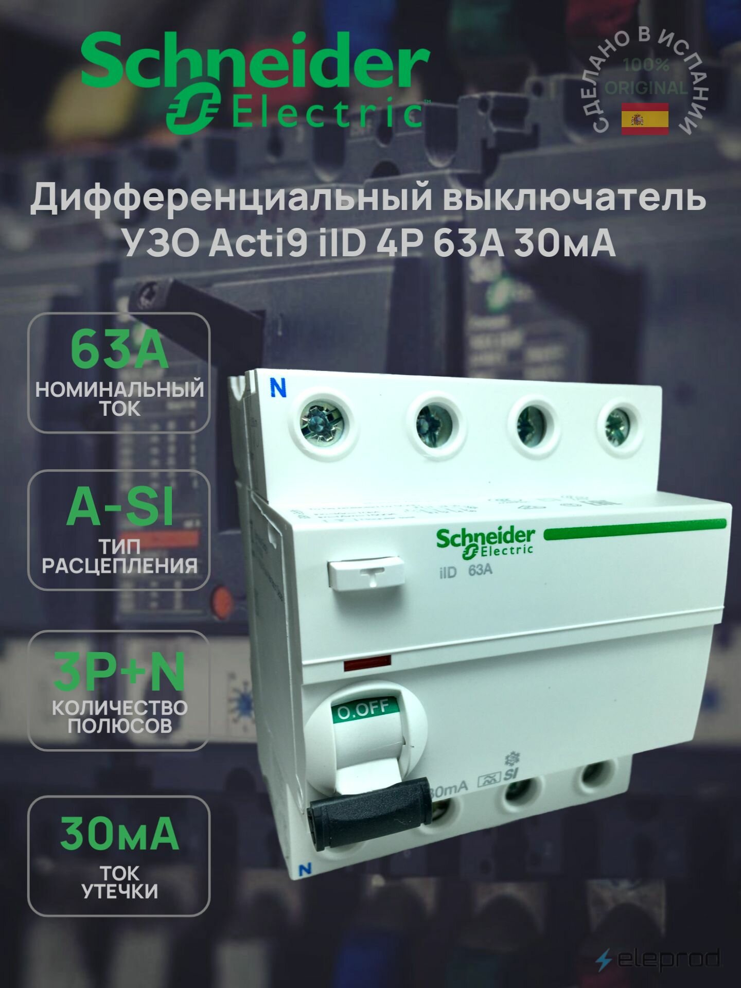 УЗО Schneider Electric 63А 30мА 4п тип A-SI помехоустойчивый Acti9 iID A9R61463
