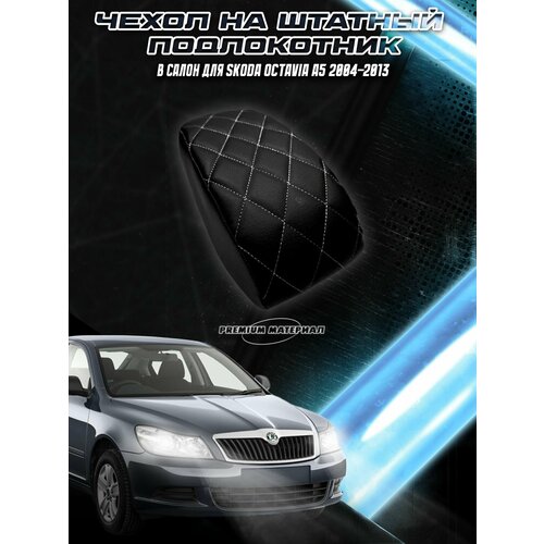 фото Чехол на штатный подлокотник для шкода октавия / skoda octavia a5 2004-2013 черный с белой строчкой delinight