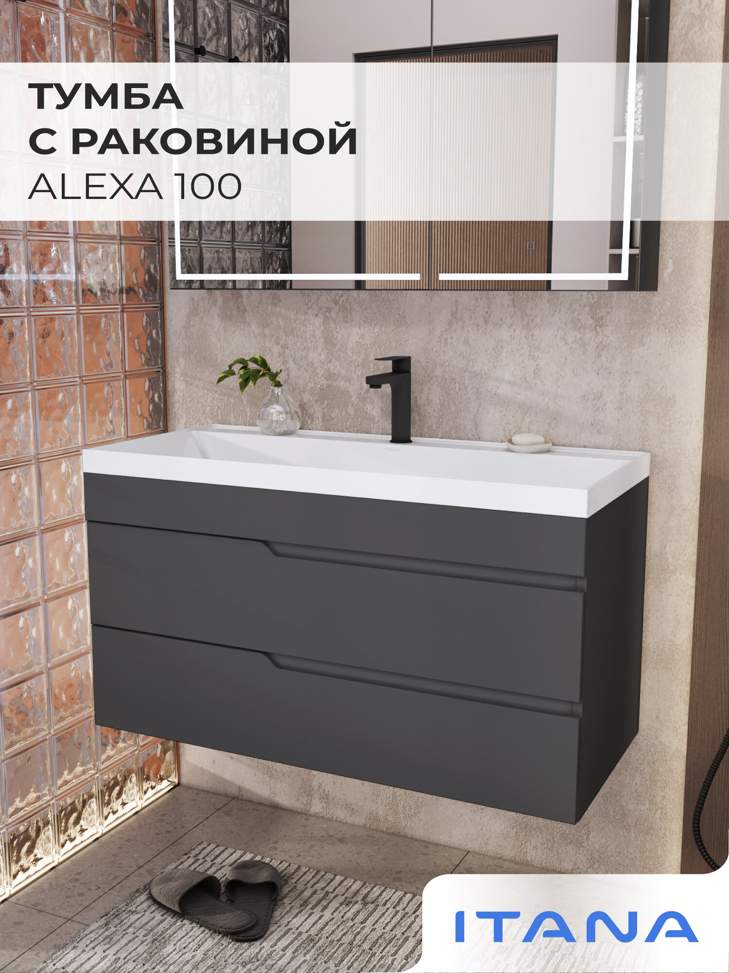 Тумба с раковиной в ванную / Тумба для ванной / Раковина с тумбой для ванной Итана Alexa 100 1001х451х565 подвесная Графит