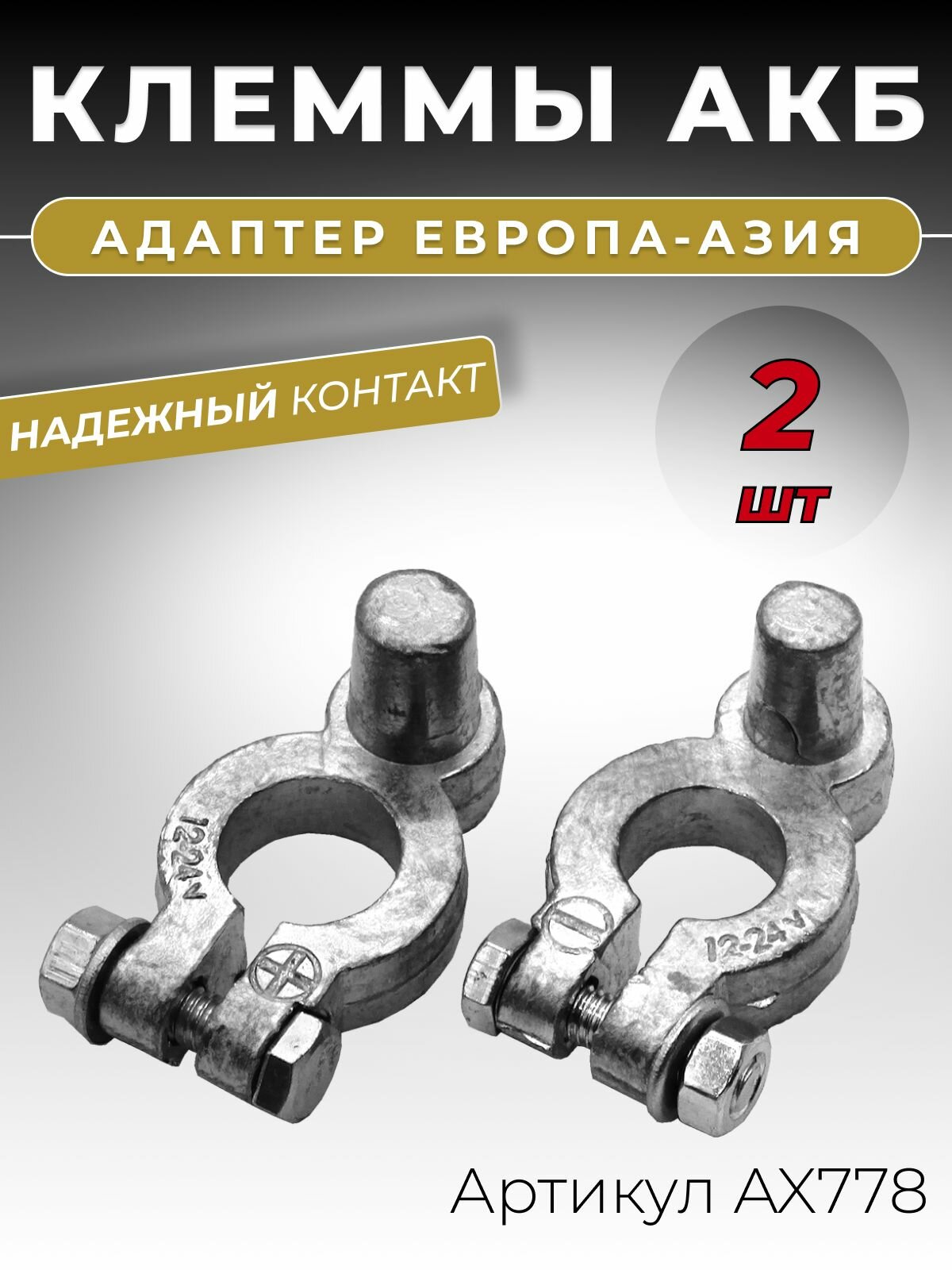 Адаптер для клемм аккумулятора комплект "плюс" и "минус" переходник Европа Азия