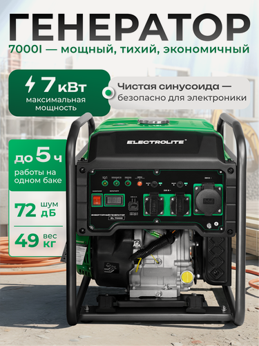Изображение товара Инверторный генератор Electrolite 7000I (7 кВт, 420 куб, см )