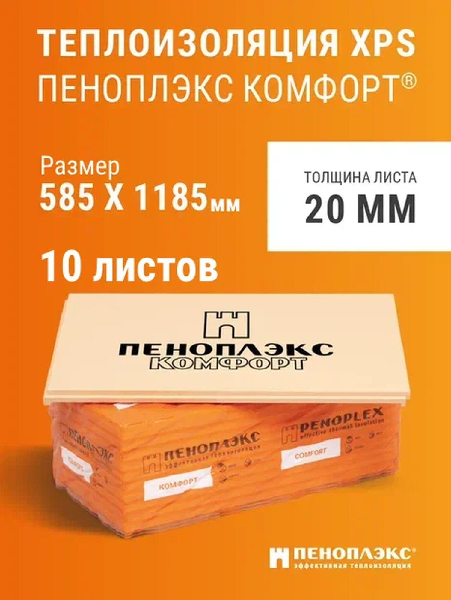 Пеноплэкс 20мм комфорт 20х585х1185 (10 плит) 69 м2 универсальный утеплитель из экструзионного пенополистирола