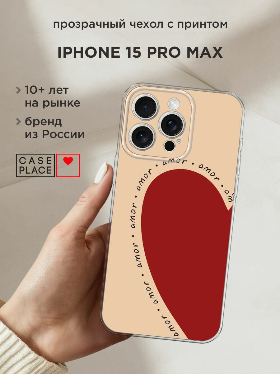 Чехол на Apple iPhone 15 Pro Max / Айфон 15 Про Макс с принтом "amor heart 1 - 14 февраля"