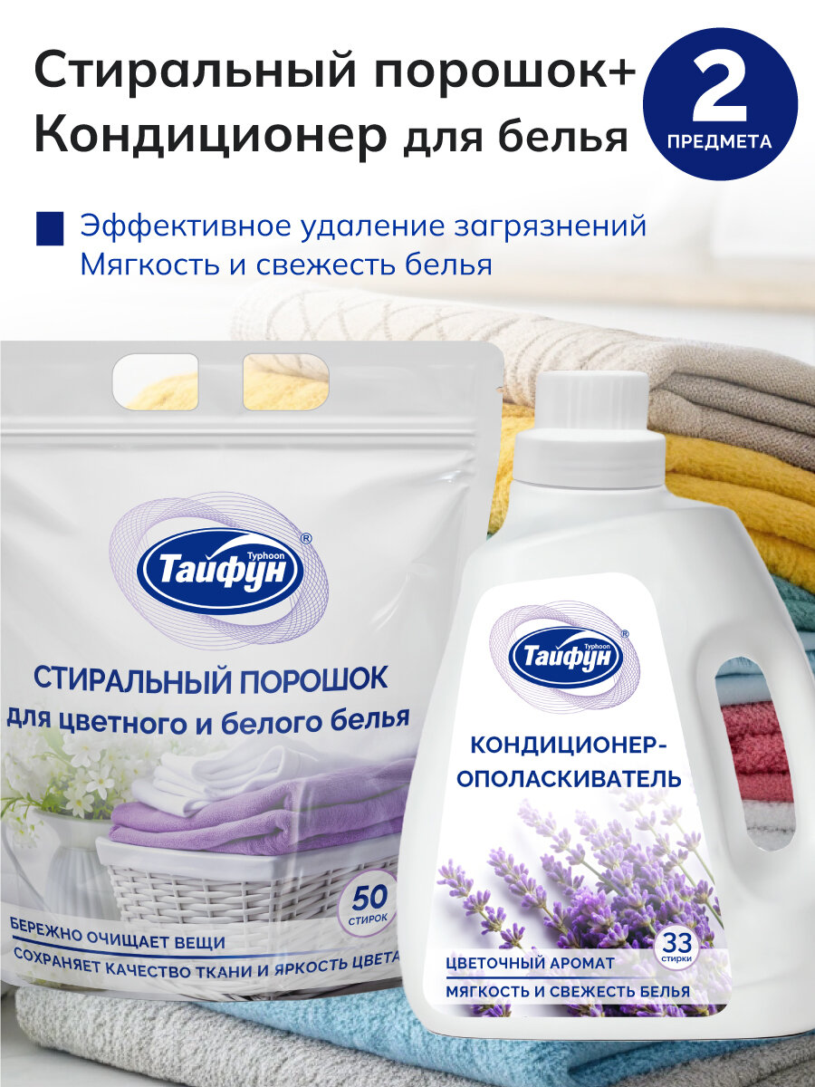 Набор стиральный Тайфун порошок 1 кг для всех тканей с кондиционером 1л