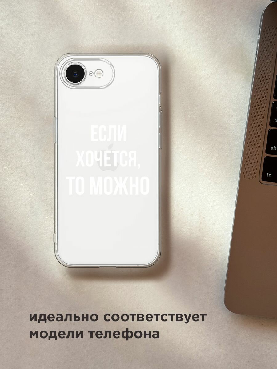 Чехол на Apple iPhone 16e / Айфон 16е с принтом "Если хочется", прозрачный — фото 1