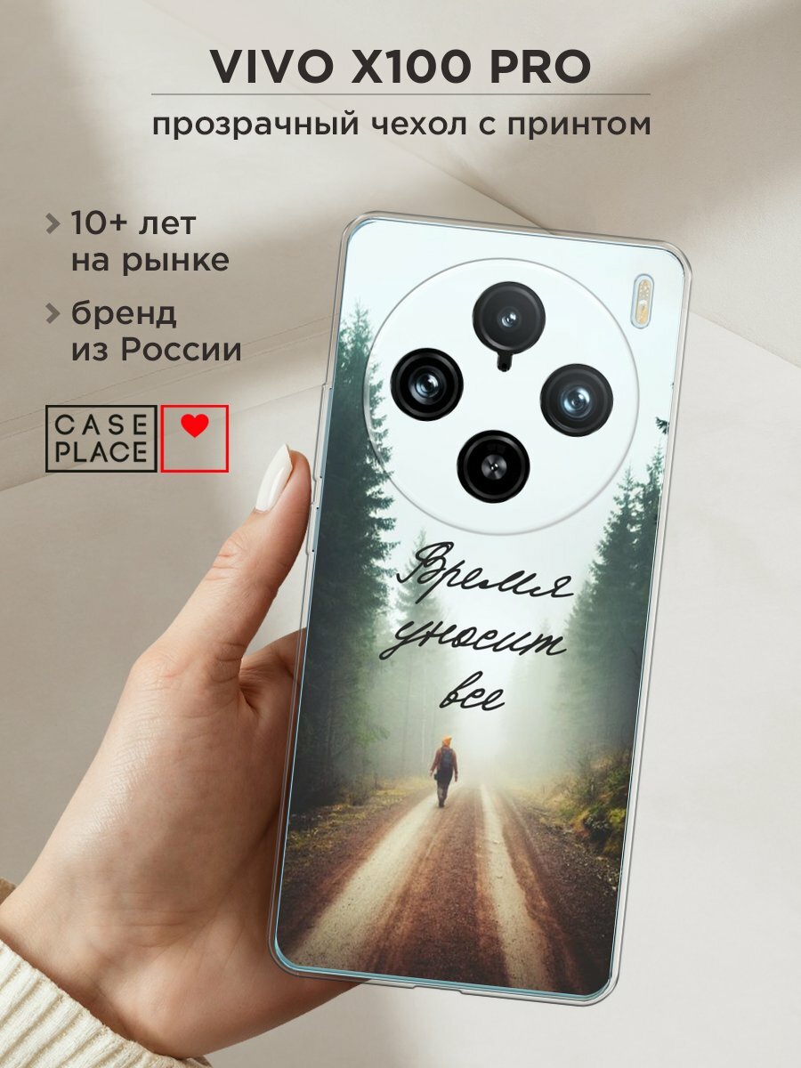 Чехол на Vivo X100 Pro / Виво X100 Про с принтом "Время уносит все"