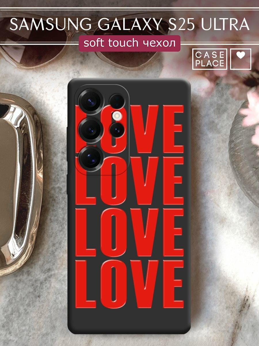 Чехол на Samsung S25 Ultra / Самсунг s25 ultra с принтом "Love love love 1"