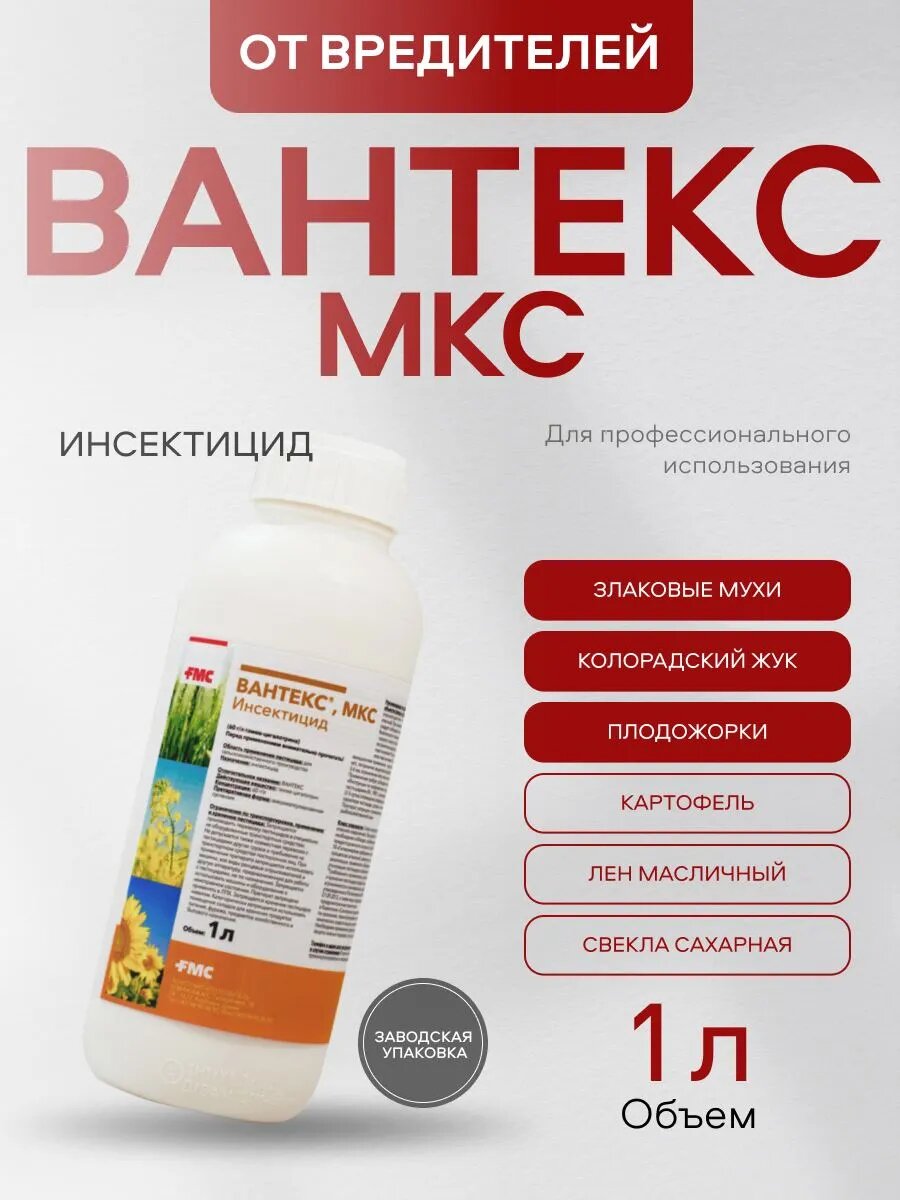 Вантекс, МКС 1л, инсектицид контактно-кишечного действия для сельскохозяйственных культур