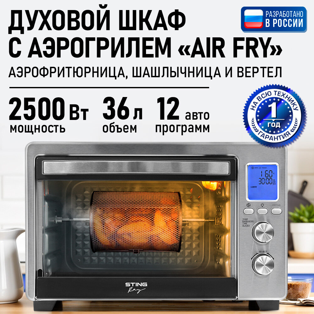 Аэрогриль духовка духовой шкаф мини-печь гриль аэрофритюрница сушилка тостер 7 в 1 STINGRAY ST-EO120A 36 литров конвекция шашлычница аэрофритюрница вертел черный
