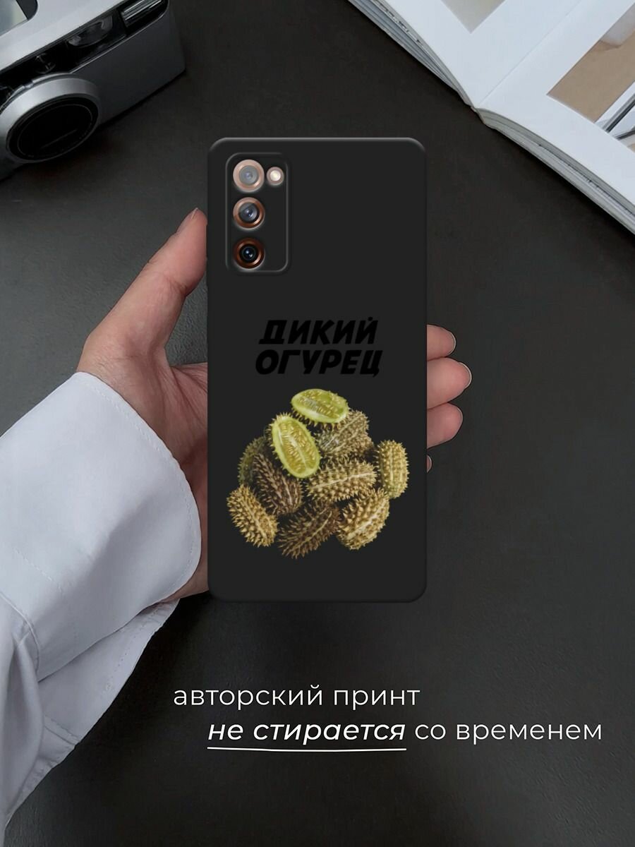 Черный матовый чехол на Samsung Galaxy S20 FE / Самсунг Галакси S20 FE с принтом "Дикий огурец" — фото 1