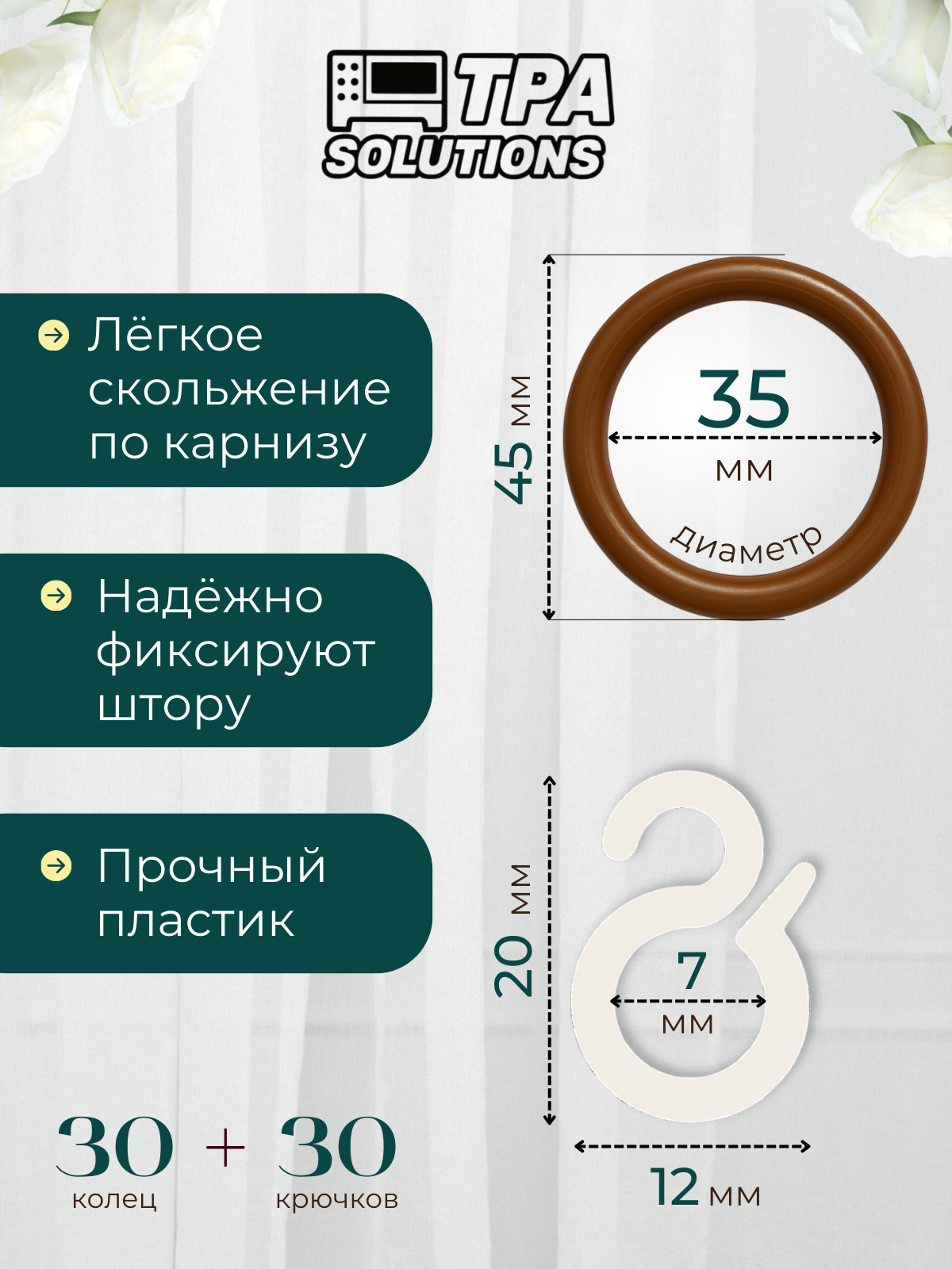 Кольца для штор пластиковые с крючками, Диаметр 35 мм, 30 шт. — фото 1